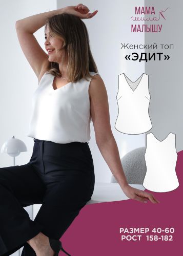 [Мама шила малышу] Алина Шаймуратова ― Женский топ_0.jpg